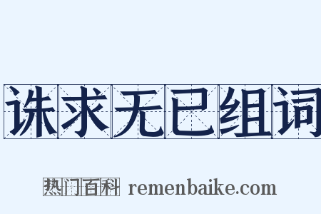 诛求无已组词是什么意思的图片